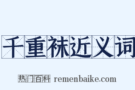 千重袜近义词是什么意思的图片